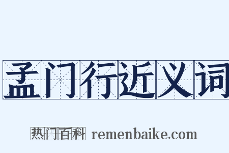 孟门行近义词是什么意思的图片